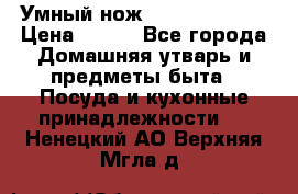 Умный нож Clever Cutter › Цена ­ 990 - Все города Домашняя утварь и предметы быта » Посуда и кухонные принадлежности   . Ненецкий АО,Верхняя Мгла д.
